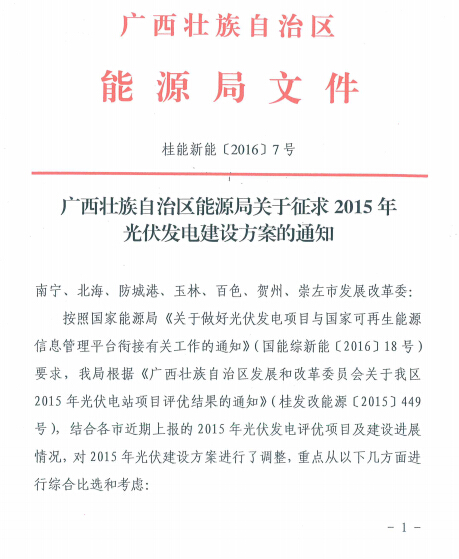 廣西壯族自治區能源局關于征求2015年光伏發電建設方案的通知