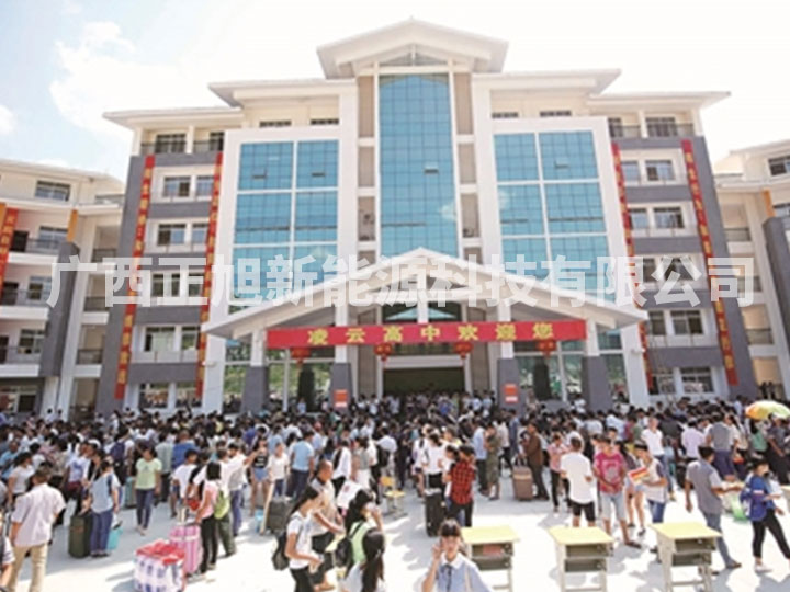 凌云縣高級(jí)中學(xué)